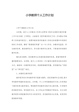 小学教师个人工作计划.docx