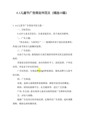 6.1儿童节广告策划书范文（精选10篇）.docx