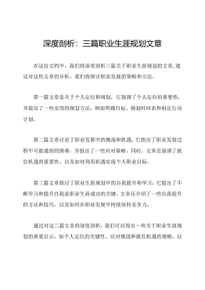 深度剖析：三篇职业生涯规划文章.docx