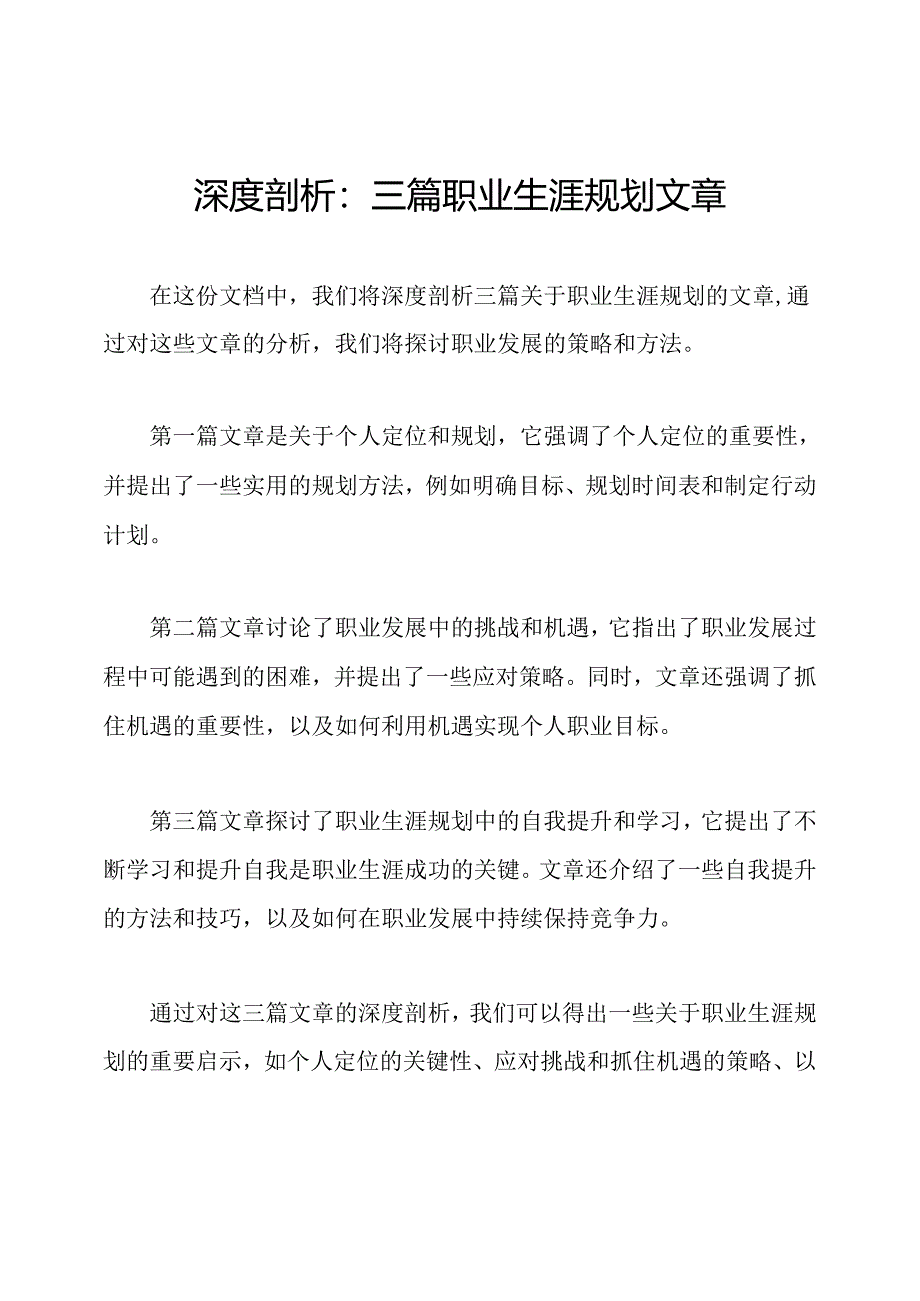 深度剖析：三篇职业生涯规划文章.docx_第1页
