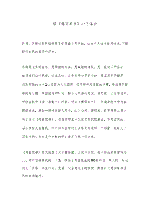 读《傅雷家书》心得体会.docx