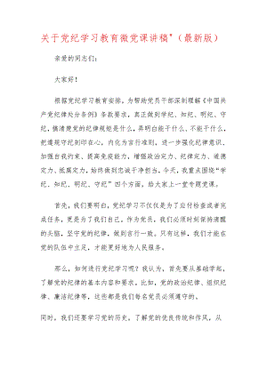 关于党纪学习教育微党课讲稿（最新版）.docx