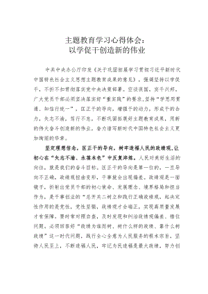 主题教育学习心得体会：以学促干创造新的伟业.docx