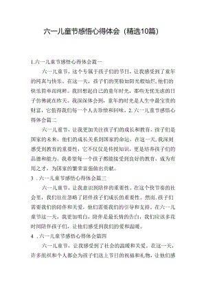 六一儿童节感悟心得体会（精选10篇）.docx