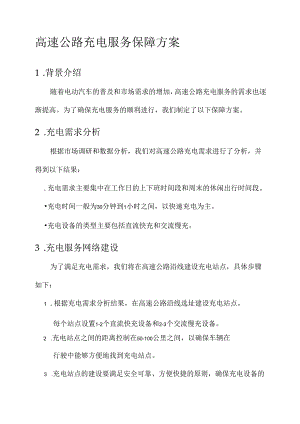 高速公路充电服务保障方案.docx