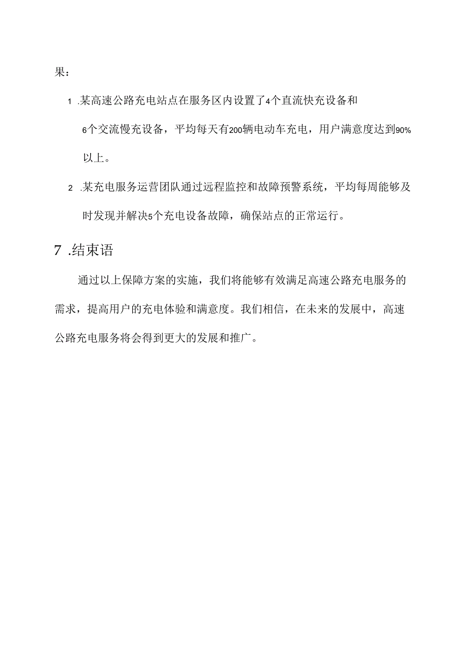 高速公路充电服务保障方案.docx_第3页