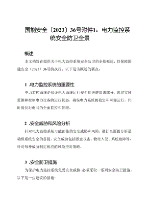 国能安全〔2023〕36号附件1：电力监控系统安全防卫全景.docx