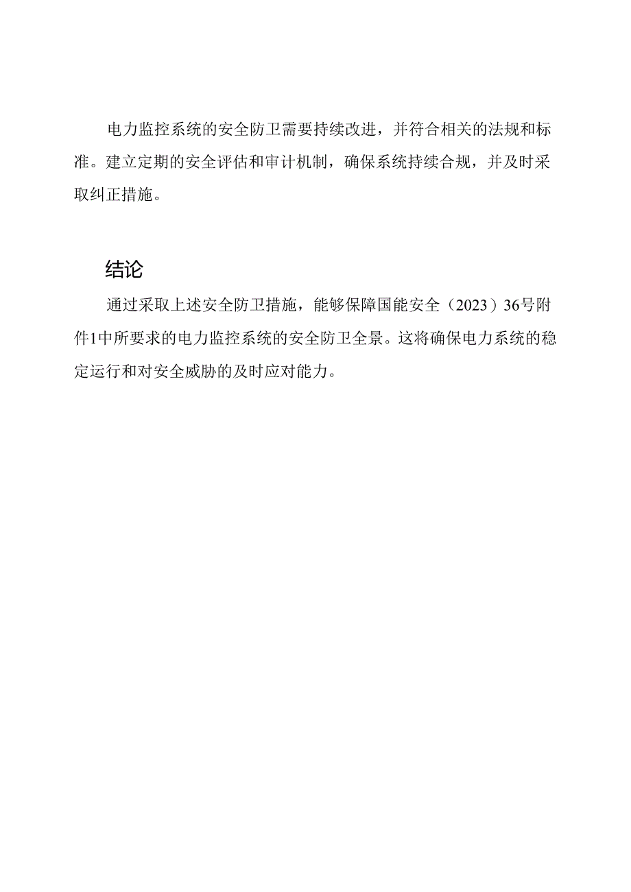 国能安全〔2023〕36号附件1：电力监控系统安全防卫全景.docx_第3页