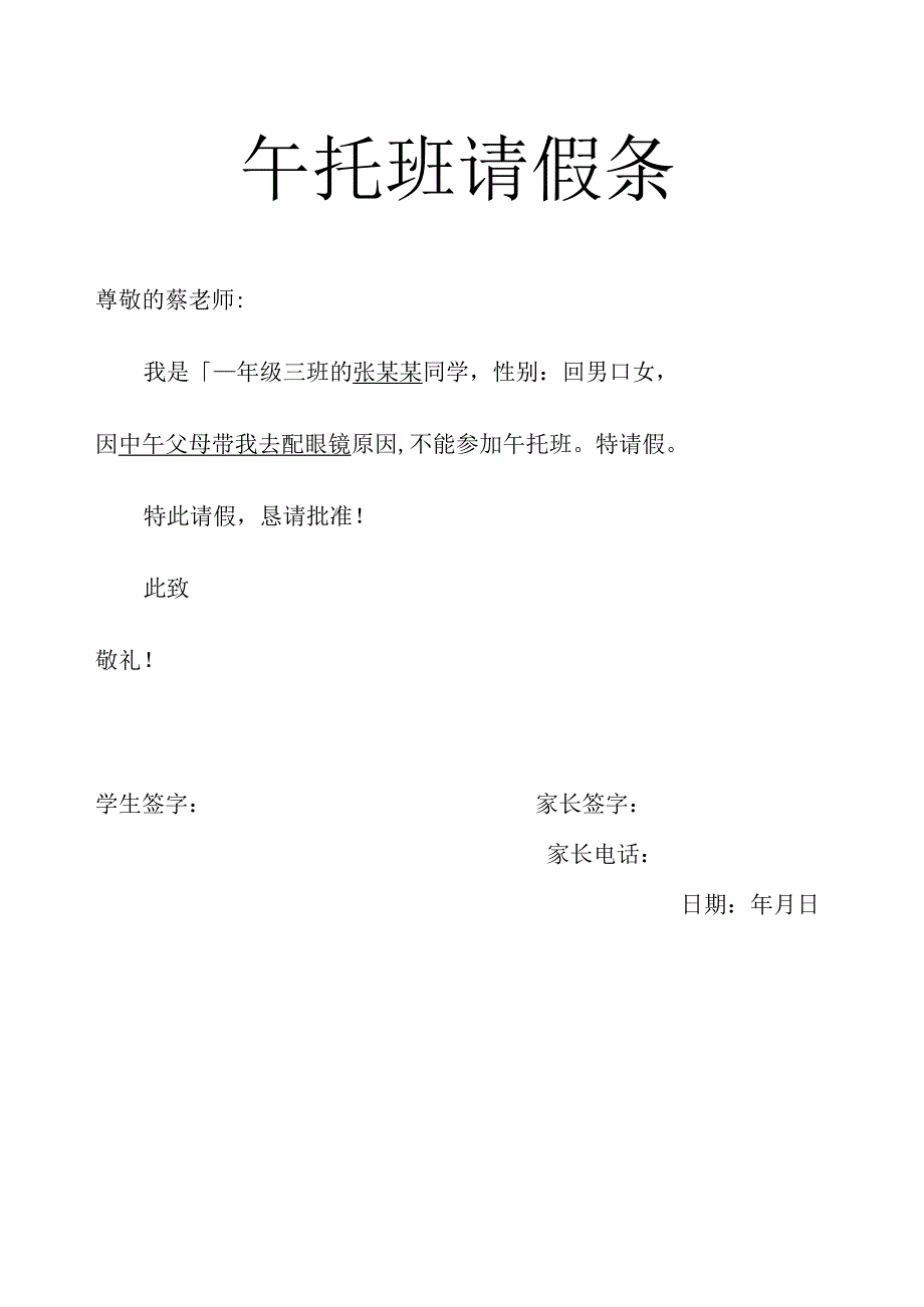 午托班请假条.docx_第1页