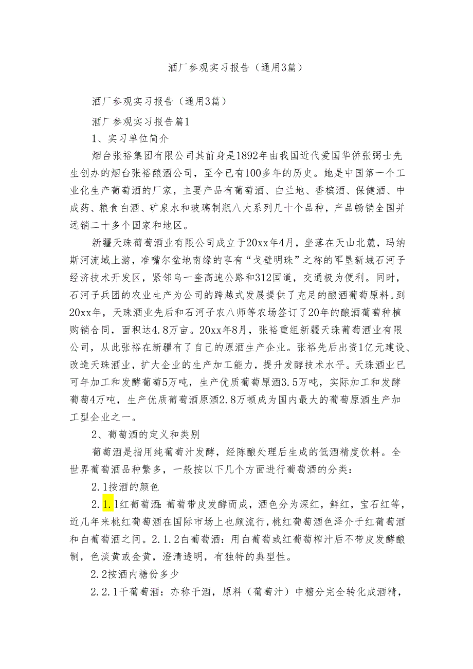 酒厂参观实习报告（通用3篇）.docx_第1页