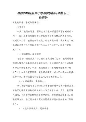县教体局减轻中小学教师负担专项整治工作报告.docx