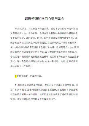 课程资源的学习心得与体会.docx