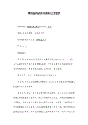 某局副局长日常廉政谈话记录.docx