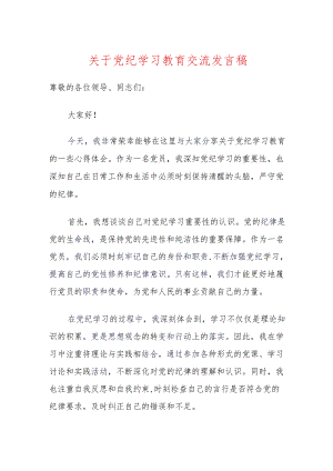 关于党纪学习教育交流发言稿.docx