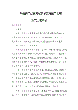 某县委书记在党纪学习教育读书班结业式上的讲话.docx