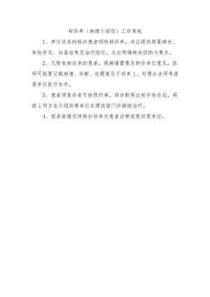 转诊单（病情介绍信）工作常规.docx