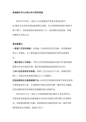 蒸馏操作单元风险分析及管控措施.docx