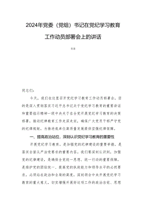 2024年党委（党组）书记在党纪学习教育工作动员部署会上的讲话.docx