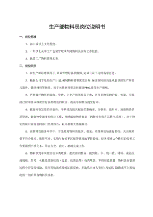 生产部物料员岗位说明书.docx