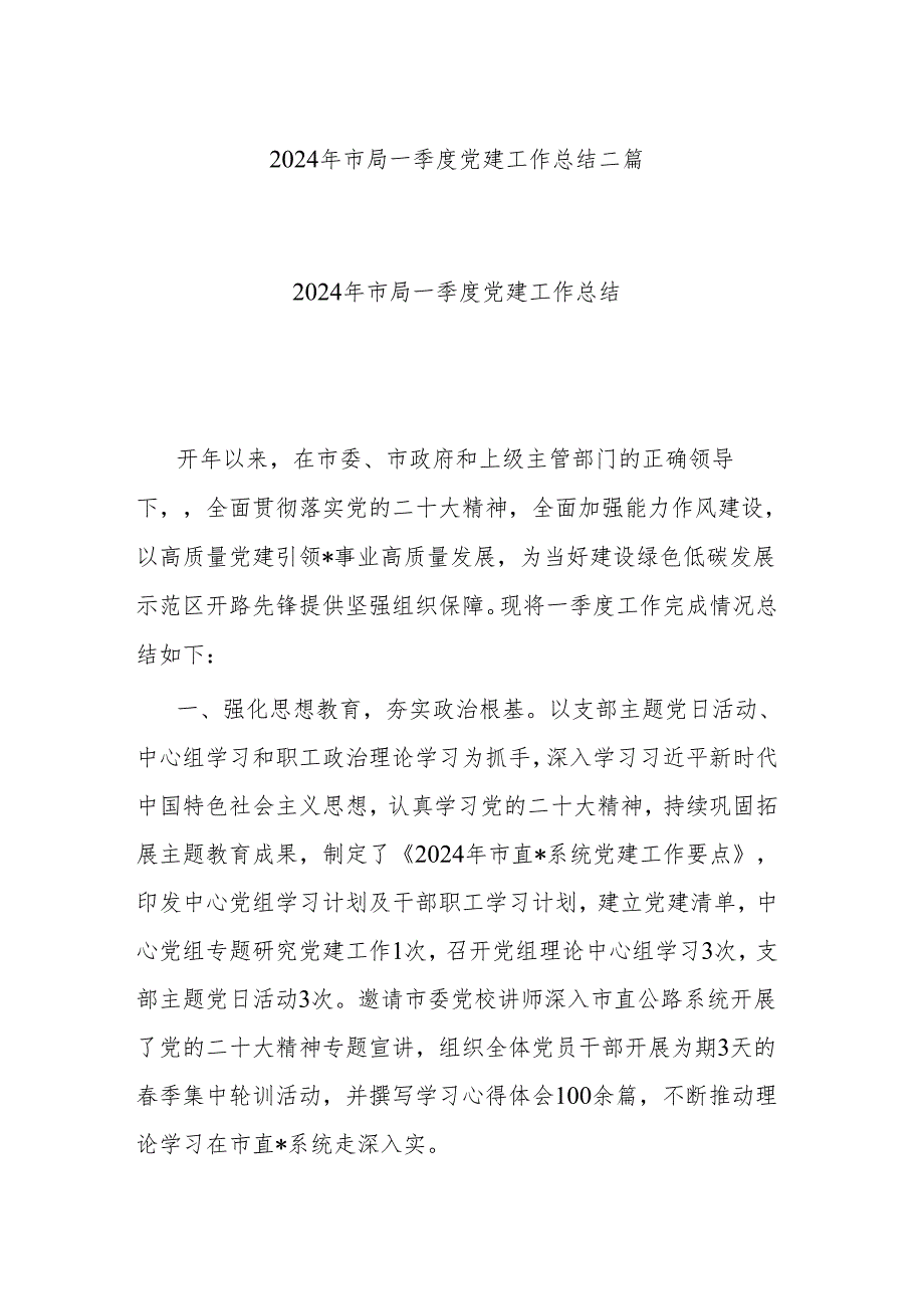 2024年市局一季度党建工作总结二篇.docx_第1页