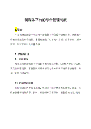 新媒体平台的综合管理制度.docx