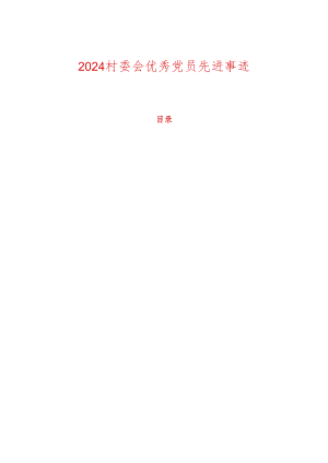2024村委会优秀党员先进事迹.docx
