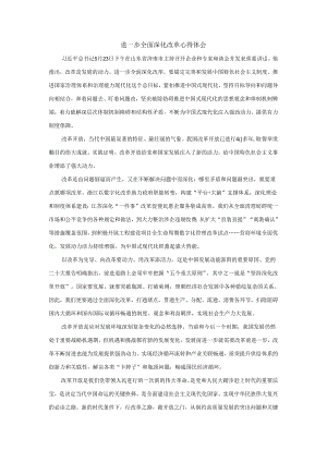 进一步全面深化改革心得体会二.docx