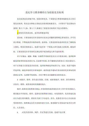 党纪学习教育哪些行为侵犯党员权利.docx