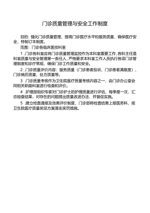 门诊质量管理与安全工作制度.docx