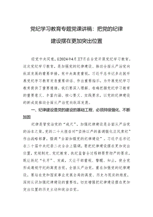 党纪学习教育专题党课讲稿：把党的纪律建设摆在更加突出位置.docx