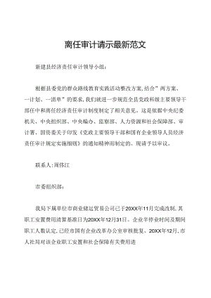 离任审计请示最新范文.docx