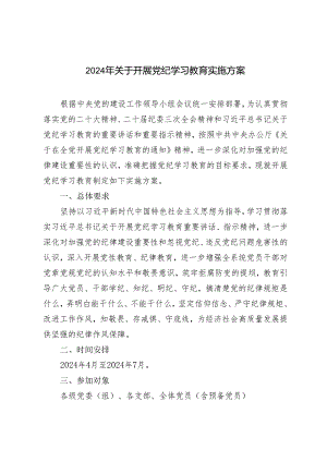 2篇 2024年关于开展党纪学习教育实施方案.docx