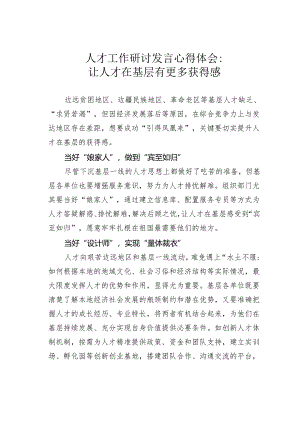 人才工作研讨发言心得体会：让人才在基层有更多获得感.docx