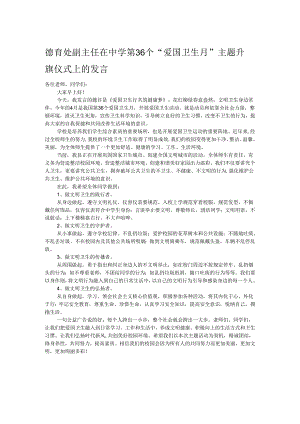 德育处副主任在中学第36个“爱国卫生月”主题升旗仪式上的发言.docx