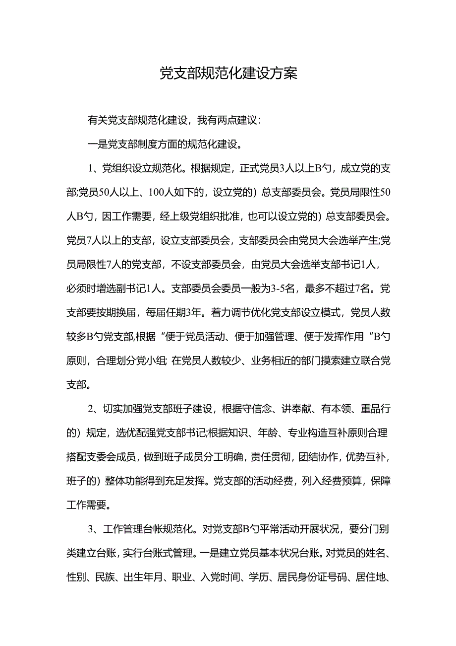 2022年党支部规范化建设方案.docx_第1页