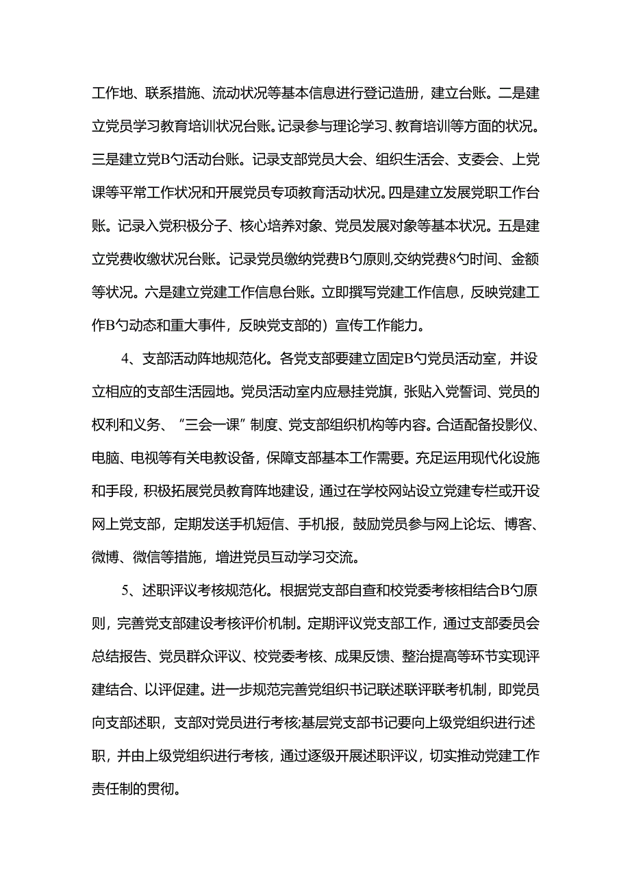 2022年党支部规范化建设方案.docx_第2页