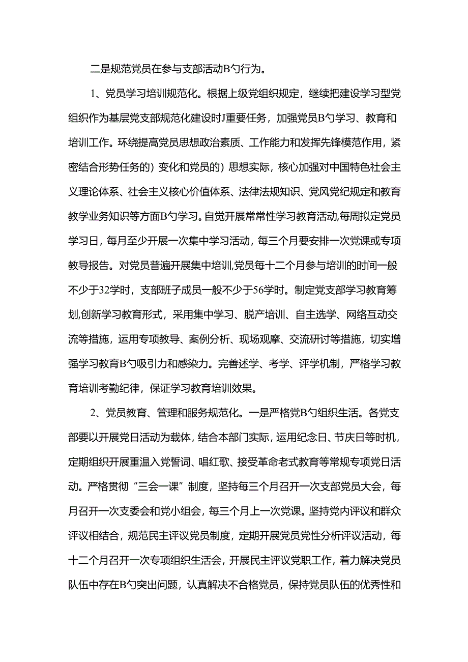 2022年党支部规范化建设方案.docx_第3页
