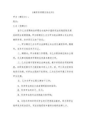 《兼职导师聘任协议书》.docx