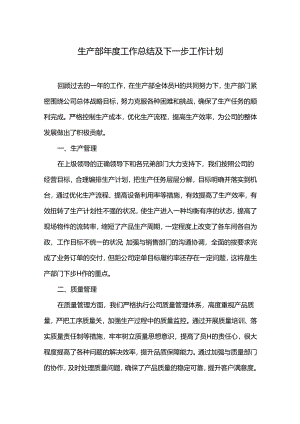 生产部年度工作总结及下一步工作计划.docx