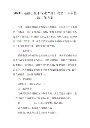 2024年巡游出租车行业“百日攻坚”专项整治工作方案.docx