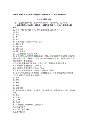 内蒙古2024年下半年房地产估价师《制度与政策》：商品房销售中禁止的行为模拟试题.docx