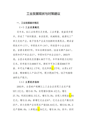 工业发展现状与对策建议.docx