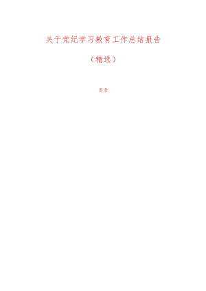 关于党纪学习教育工作总结报告（精选）.docx