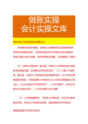 做账实操-税务检查账务调整方法.docx