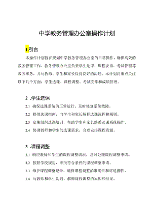 中学教务管理办公室操作计划.docx