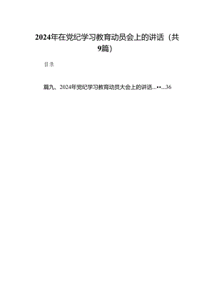 （9篇）2024年在党纪学习教育动员会上的讲话（最新版）.docx
