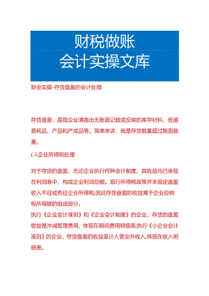 财会实操-存货盘盈的会计处理.docx