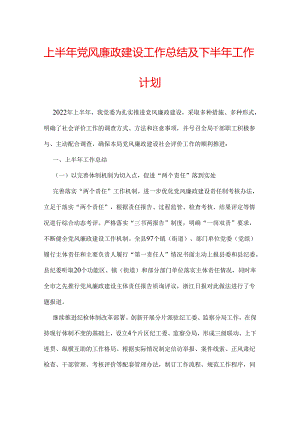 上半年党风廉政建设工作总结及下半年工作计划.docx