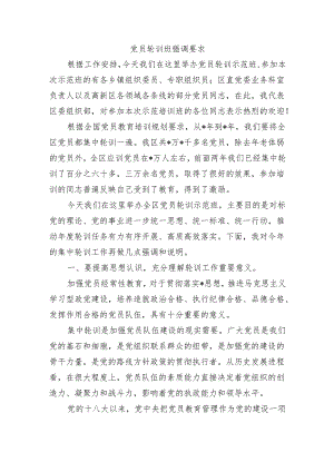 党员轮训班强调要求.docx