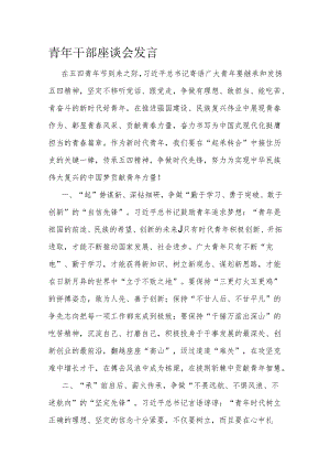 青年干部座谈会发言.docx